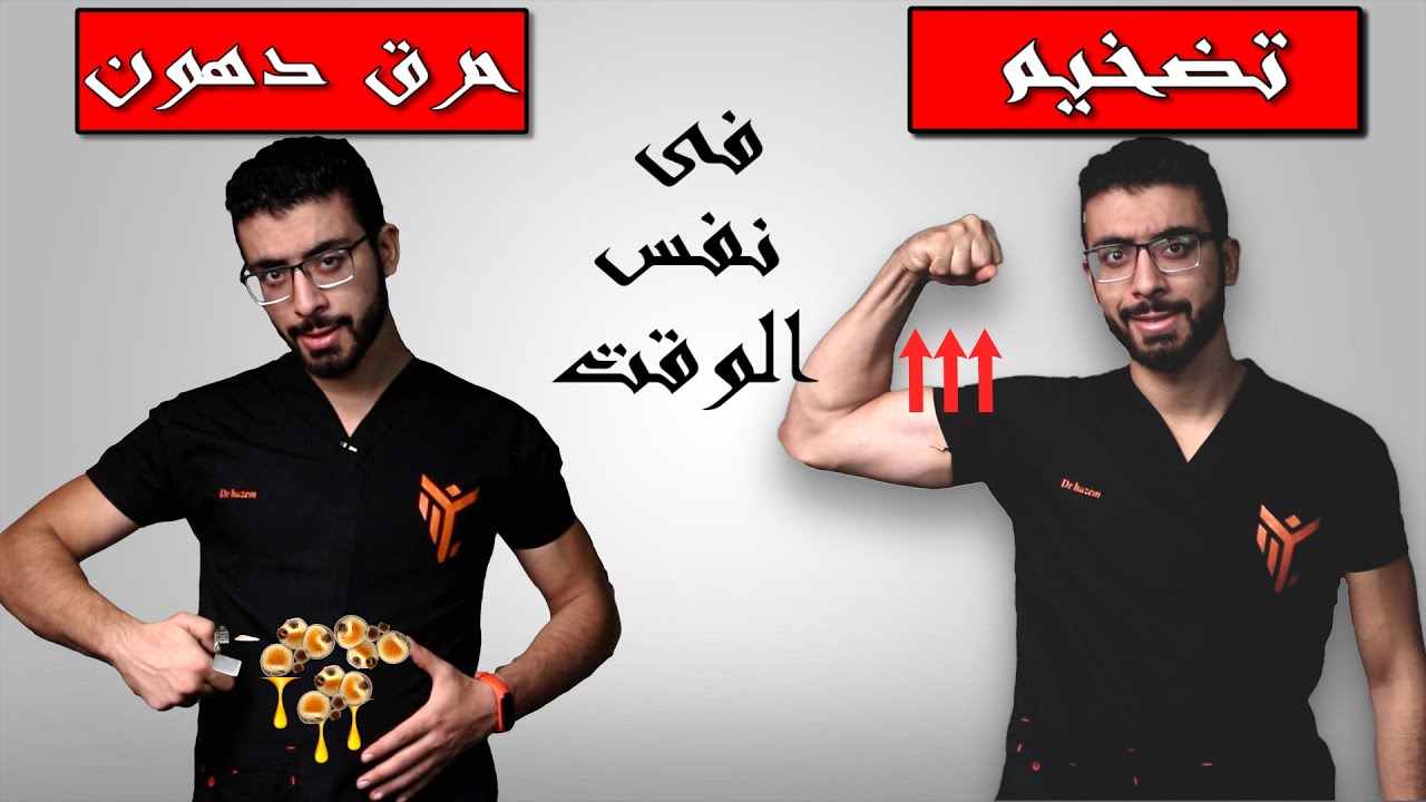 سر حل المعادلة المستحيلة : تضخيم العضلات وحرق الدهون فى نفس الوقت ! 💪 🔥