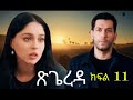 ጽጌረዳ ክፍል 11 Tsigereda Kifil 11