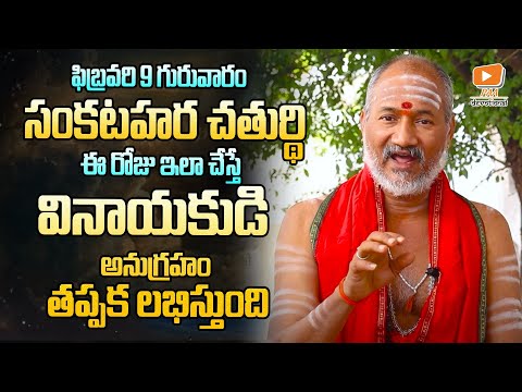 ఫిబ్రవరి 9 సంకటహర చతుర్థి ఈరోజు ఇలా చేస్తే వినాయకుడి అనుగ్రహం లభిస్తుంది #lordganesha PAA Devotional