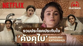 รวมประโยคประทับใจ ‘คังคุไบ’ ราชินีมาเฟียแห่งมุมไบ อินเนอร์มาเต็ม! | Gangubai Kathiawadi | Netflix