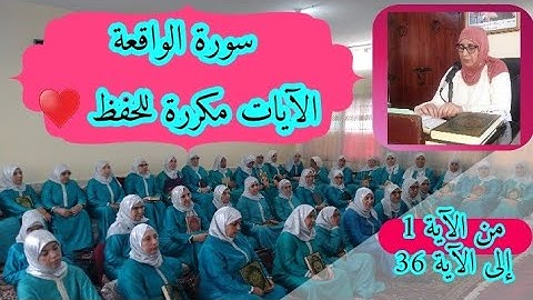 آيات سورة الواقعة مكررة للحفظ ♥️ من الآية 1 إلى الآية 36
