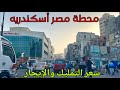 جوله كامله في محطة مصر اسكندريه سعر التمليك والايجار ٢٧ ١ ٢٠٢٦