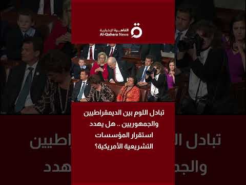 تبادل اللوم بين الديمقراطيين والجمهوريين هل يهدد استقرار المؤسسات التشريعية الأمريكية
