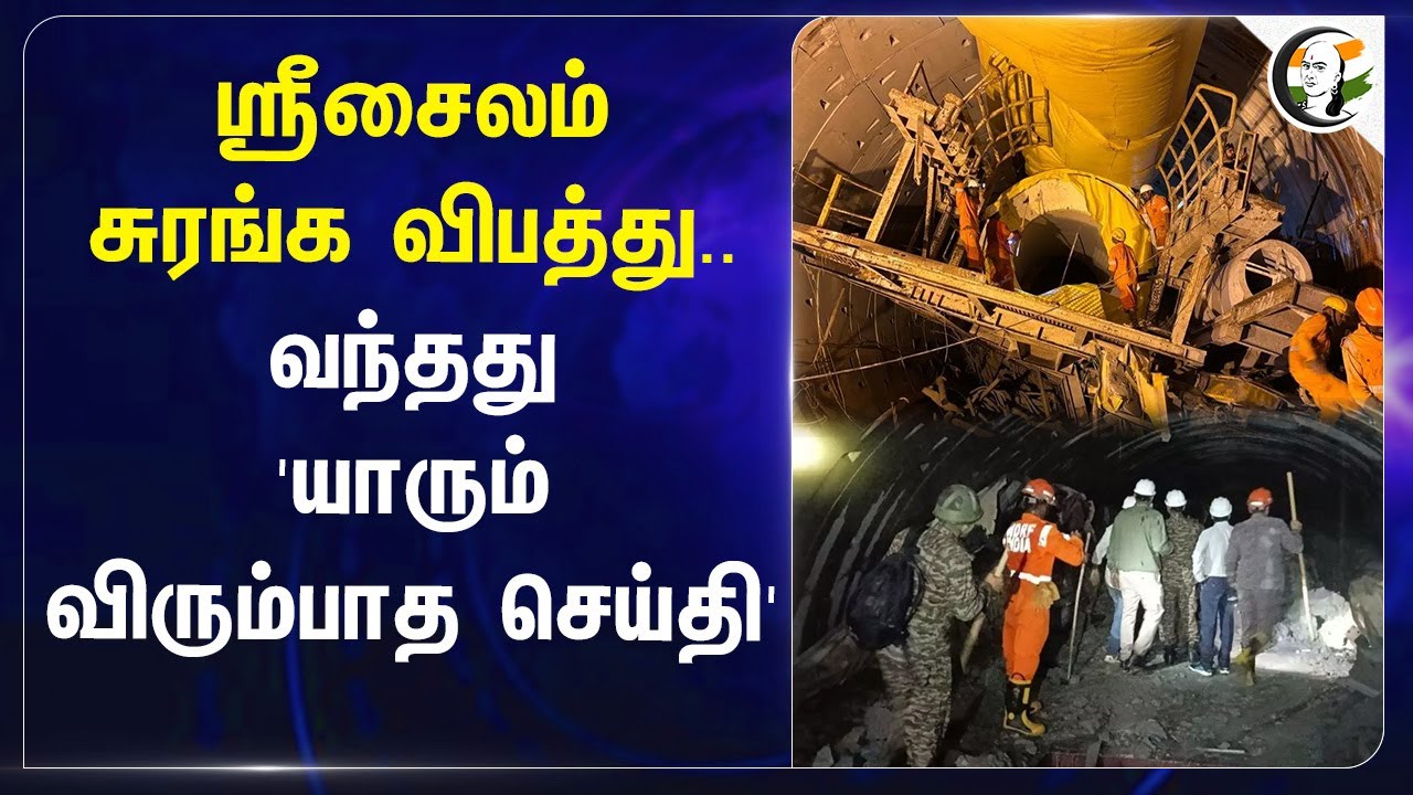 ஸ்ரீசைலம் சுரங்க விபத்து..வந்தது 'யாரும் விரும்பாத செய்தி' | Telangana tunnel