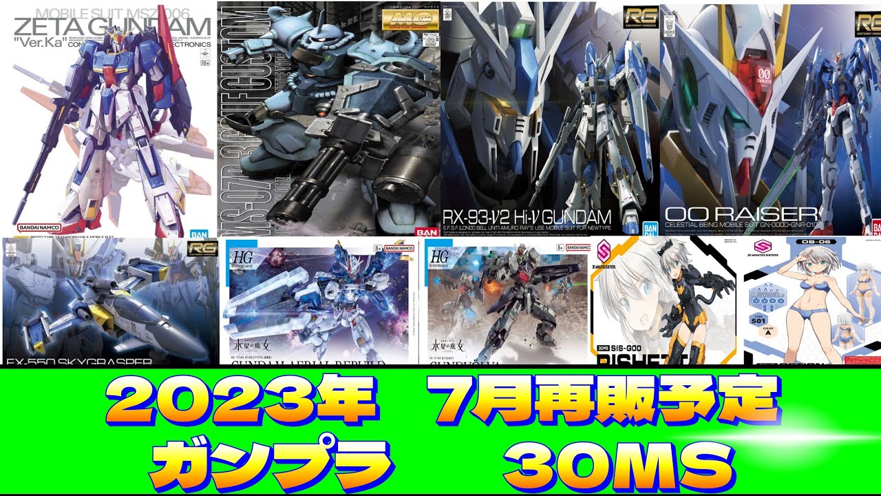 2023年11月ガンプラ再販考察まとめ(再販全種＋新商品)】ビルド系とHG