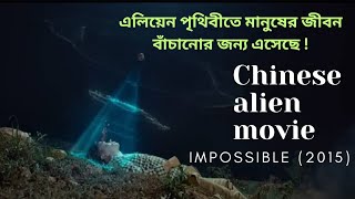 Impossible (2015) Comedy/Drama/Sci-fi Chinese Movie Explained In Bangla