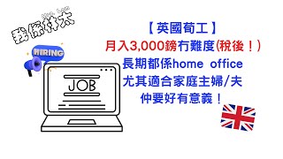 【BNO英國工作】月入3000鎊冇難度(稅後！) 移英港人搵工必看 長期都係home office 尤其適合家庭主婦/夫 仲要好有意義！ #英國求職 #英國移民搵工 #UK job