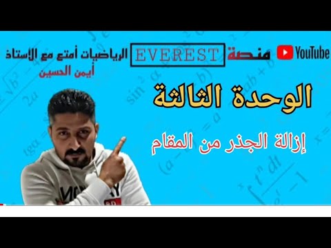 إزالة الجذر من المقام