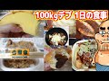 【デブ】体重100kg男の1日摂取カロリー(ダイエット詐欺vol.4)