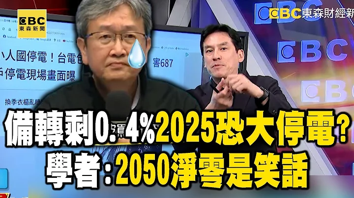 夜间备转剩0.4%「2025恐大停电」？ 学者：不用核电2050净零是笑话  feat.#黄暐瀚【57爆新闻】 @57BreakingNews - 天天要闻