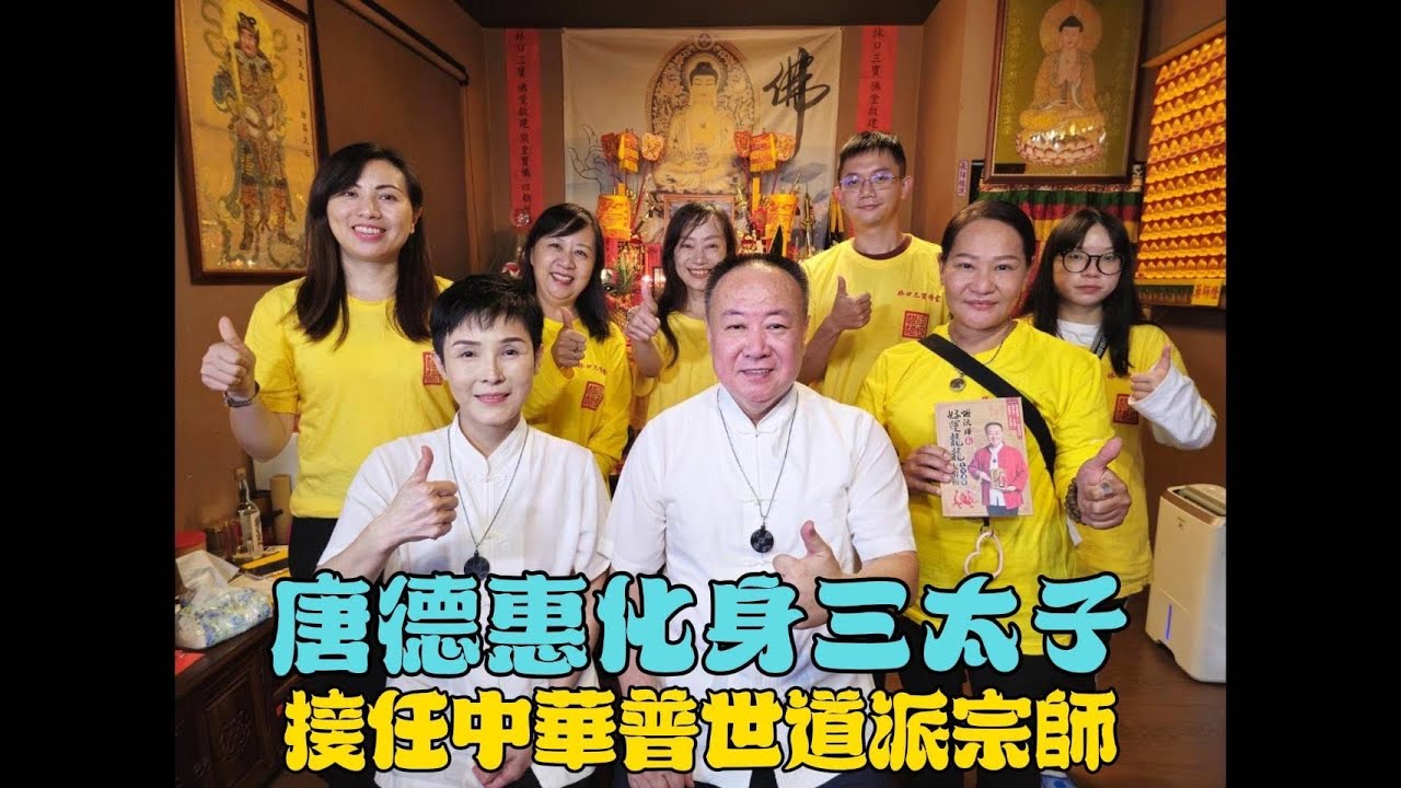 藝人「唐德惠」虔修兩年不見！宗教奇聞！靈燕飛來佛堂要給「三太子-子芸宗師」做皈依？！