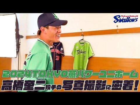 高橋奎二投手】2024TOKYO燕パワーユニホーム 選手ビジュアル撮影の様子