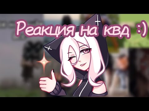 Видео: Реакция на квадробику! Идея @Fanlerok кстати :3