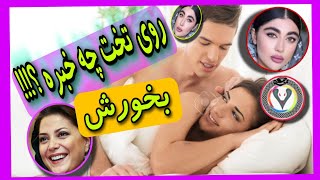 چجوری دوست دخترمونو ببریم رو تخت ؟؟! || بکن توش هموطن !!!