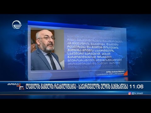 ლევილის მამულის რეაბილიტაცია - საქართველოს ელჩის განცხადება