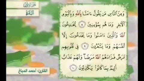 آية ٨ من سورة البقرة مكررة القارئ أحمد الدباغ