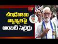రూ. 30 వేలు ఇస్తే జీవితాంతం బతకొచ్చు.. | Aambati Rambabu Satires On CM Chandrababu | NTV Telugu