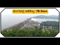 ಟಿ.ಬಿ.ಡ್ಯಾಮ್‌ ಮತ್ತು ಉದ್ಯಾನವನ,ಹೋಸಪೇಟೆ /TB DAM and Garden ,Hospete