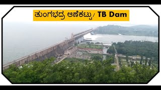 ಟಿ.ಬಿ.ಡ್ಯಾಮ್‌ ಮತ್ತು ಉದ್ಯಾನವನ,ಹೋಸಪೇಟೆ /TB DAM and Garden ,Hospete