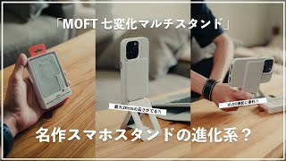 MOFTの名作スマホスタンドが進化？七変化マルチスタンドのアイデアがさすが過ぎる。