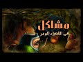 وقت المغامره الموسم الاول الحلقة الثانية مشاكل في الفضاء الوعر REGULAR CN 