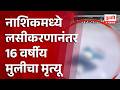 Nashik News | नाशिकमध्ये लसीकरणानंतर16 वर्षीय मुलीचा मृत्यू