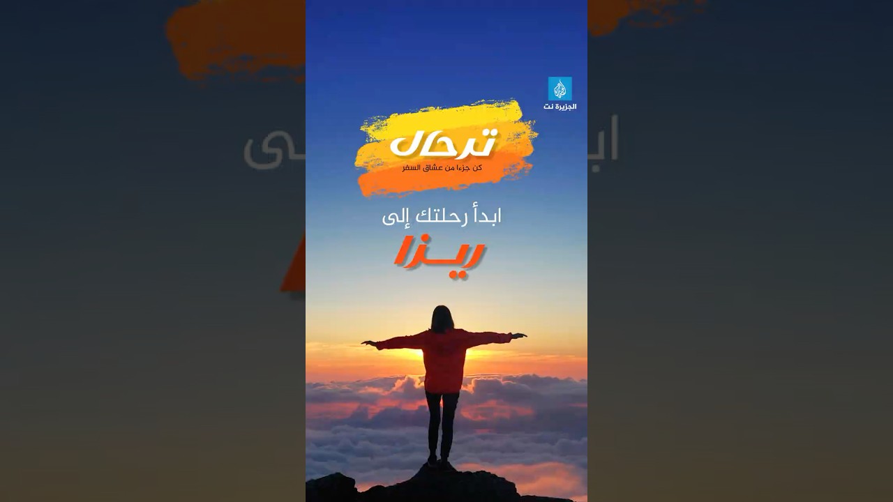 #ترحال - في #ريزا لا تحتاج للكثير كي تستمتع، يكفي أن تترك الطبيعة لتروي لك قصتها⁣