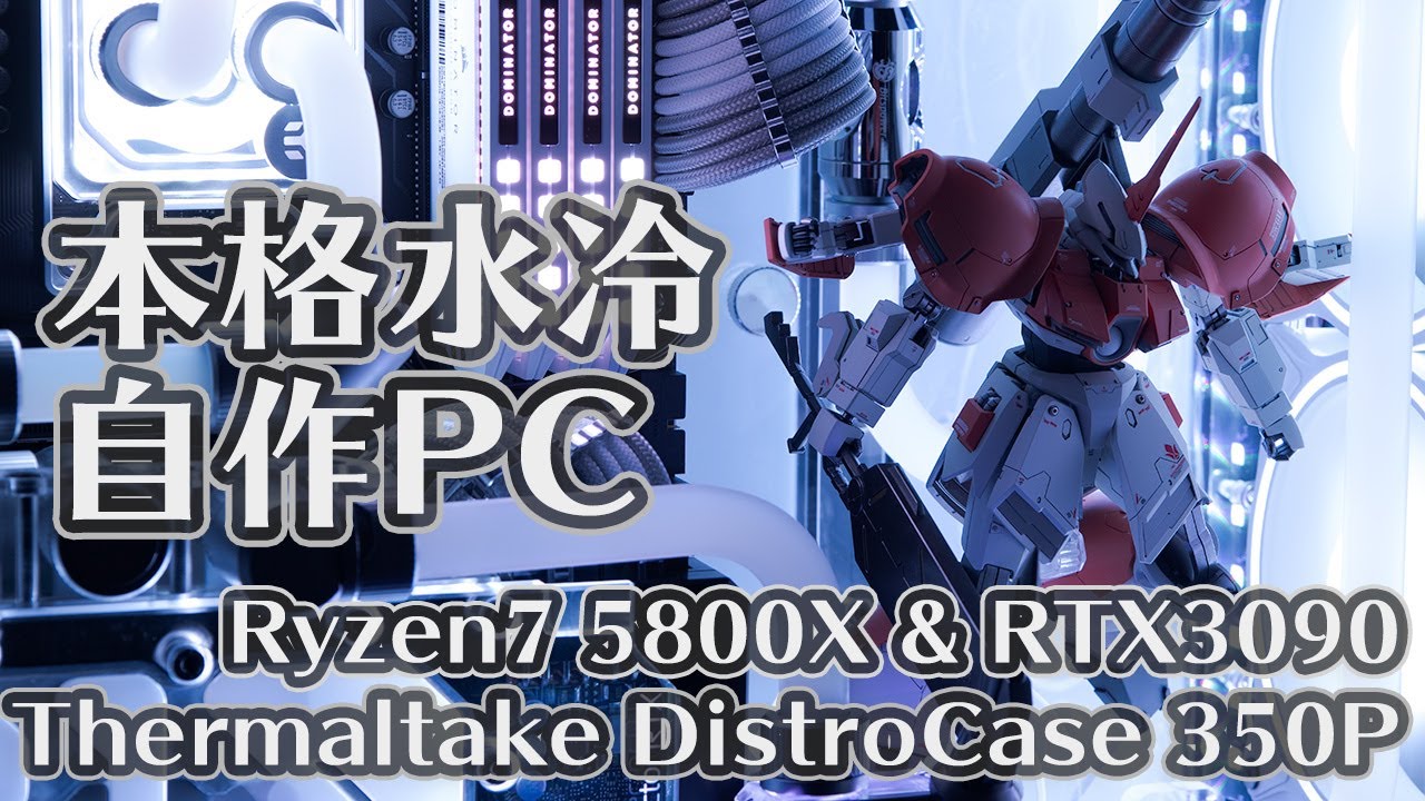 番外編］ 本格水冷自作ゲーミングPCを作る 完成編