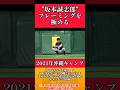 【阪神】"坂本誠志郎"フレーミングを極める！ #阪神 #阪神タイガース #坂本誠志郎 #shorts