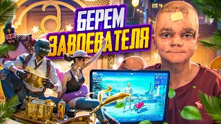 ПУШИМ ЗАВОЕВАТЕЛЯ В PUBG MOBILE ВХОДИМ В ТОП-100 ЕВРОПЫ ИГРАЯ БЕЗ ПАЛЬЦЕВ!😱 ПУБГ МОБАЙЛ BABASKI