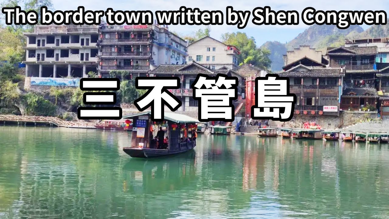 著名作者沈從文筆下的邊城，位於三省交界處，還有個神奇的三不管島 ！ 【大海去旅行】
