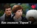 "Гараж" | Мистические тайны кино