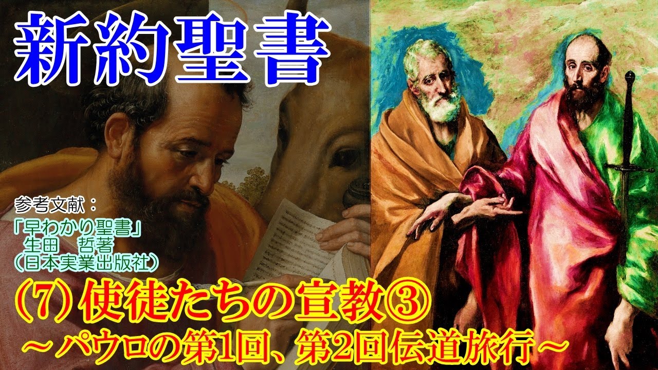 新約聖書（7）使徒たちの宣教③ ～パウロの第1回、第2回伝道旅行～ - YouTube