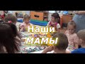 Наши мамы