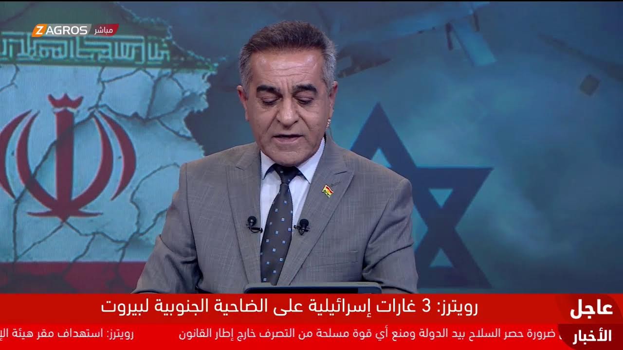 تغطية مباشرة من زاكروس.. آخر مستجدات وتطورات الحرب الإيرانية الأميركية