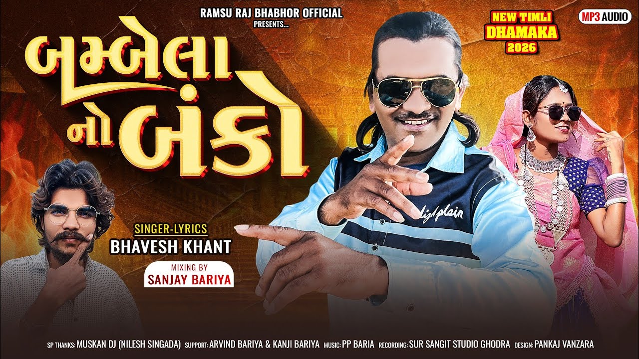 बम्बेला नो बंको - Bambela No Banko || Bhavesh Khant Timli Song 2026 || Special DJ Timli Song 2026