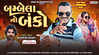 बम्बेला नो बंको - Bambela No Banko || Bhavesh Khant Timli Song 2026 || Special DJ Timli Song 2026