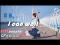 2023年抖音最新神曲 『I Can Wait』- 鞠文嫻【高音質/動態歌詞/Pinyin Lyrics】🎶
