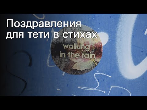 Поздравления для тети в стихах