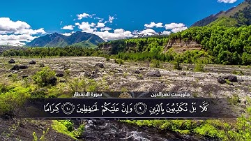 الختمة المكتوبة للقارئ هلويست نصرالدين - سورة الإنفطار |HD