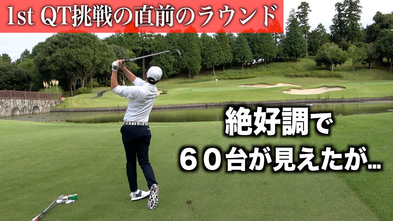 手応えのあったラウンド。でもゴルフは上がってなんぼです。東千葉CC （西コース）後半