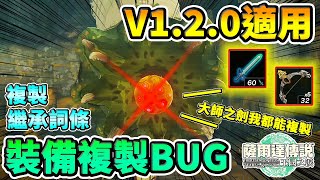 《薩爾達傳說 王國之淚》【TotK攻略】裝備武器複製BUG「V1.2.0適用」繼承詞條&餘料建造《Tears of the Kingdom》