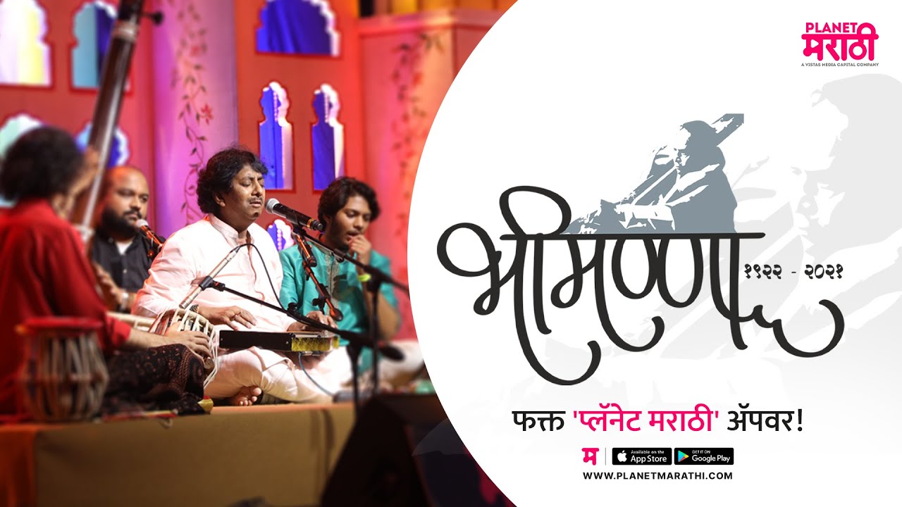 भीमण्णा | Bhimanna [Promo]  Pt. Bhimsen Joshi | Ustad Rashid Khan | Akshay Bardapurkar