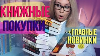 КНИЖНЫЕ ПОКУПКИ И НОВИНКИ🍄🔥 ОСЕНЬ 2019 КНИЖНЫЕ ПОКУПКИ И НОВИНКИ🍄🔥 ОСЕНЬ 2019