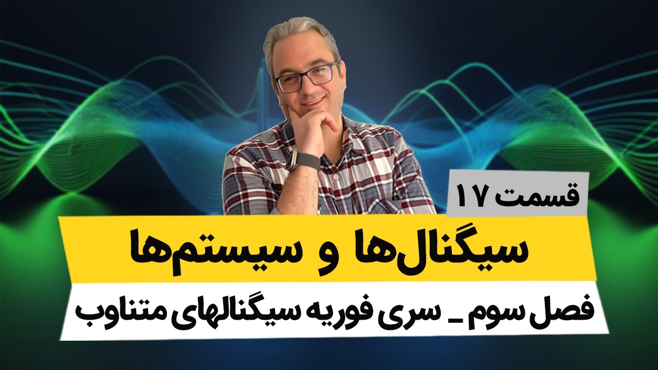 سری فوریه سیگنالهای متناوب - درس سیگنال و سیستم - جلسه هفدهم