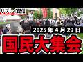 【リプレイ】国民大集会（2025/4/29）7時間映像～国会議事堂前・厚労省前・財務省前・四谷区民ホール～