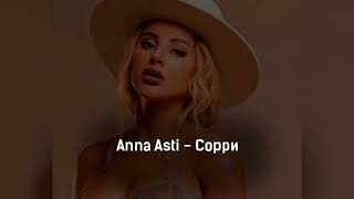 ANNA ASTI - Сорри