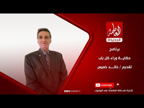 برنامج حكاية وراء كل باب تقديم خالد خميس وليلي حشيش