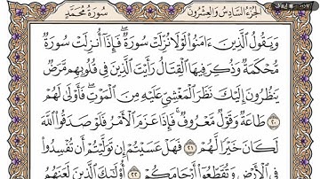 سورة محمد من 20 إلى 23 الشيخ ياسر الدوسري