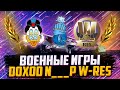 ФЛАБЕР - ВОЕННЫЕ ИГРЫ | КЛАНЫ DOXOD, N___P , W-RES